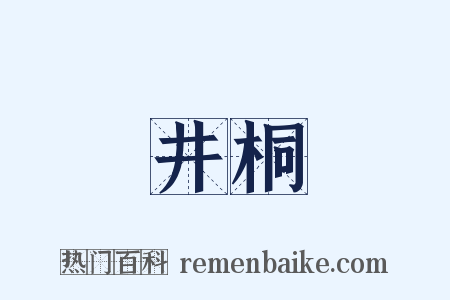 井桐是什么意思的图片